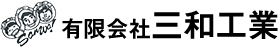 有限会社三和工業